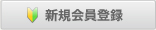 会員登録