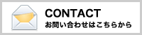お問い合わせはこちらから
