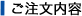ご注文内容