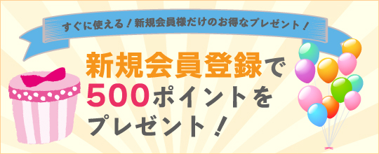 新規会員登録