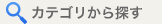 カテゴリから探す