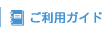 ご利用ガイド